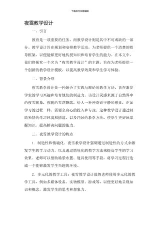 夜雪教学设计