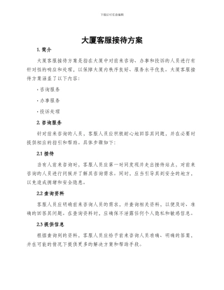 大厦客服接待方案