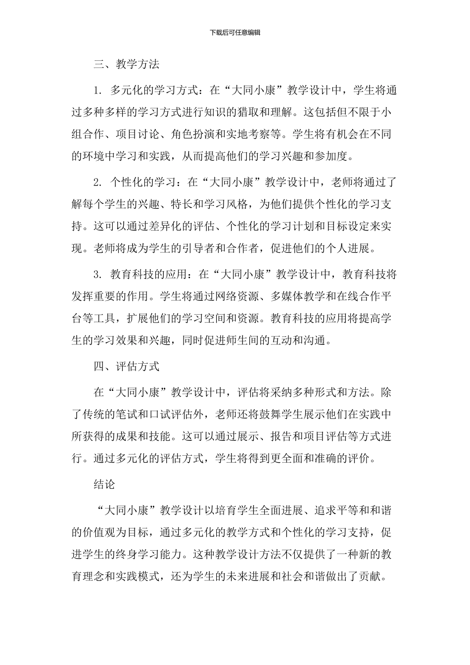 大同小康教学设计_第2页