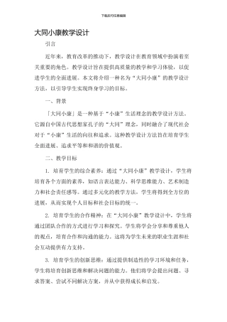 大同小康教学设计