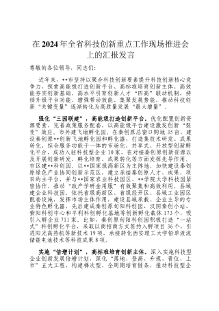 在2024年全省科技创新重点工作现场推进会上的汇报发言