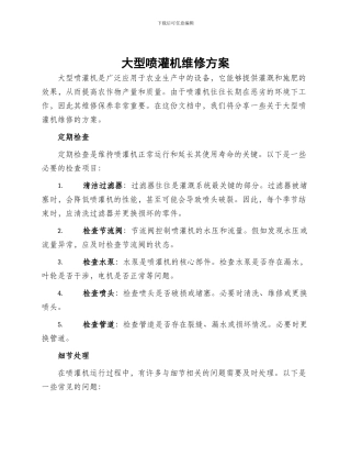 大型喷灌机维修方案