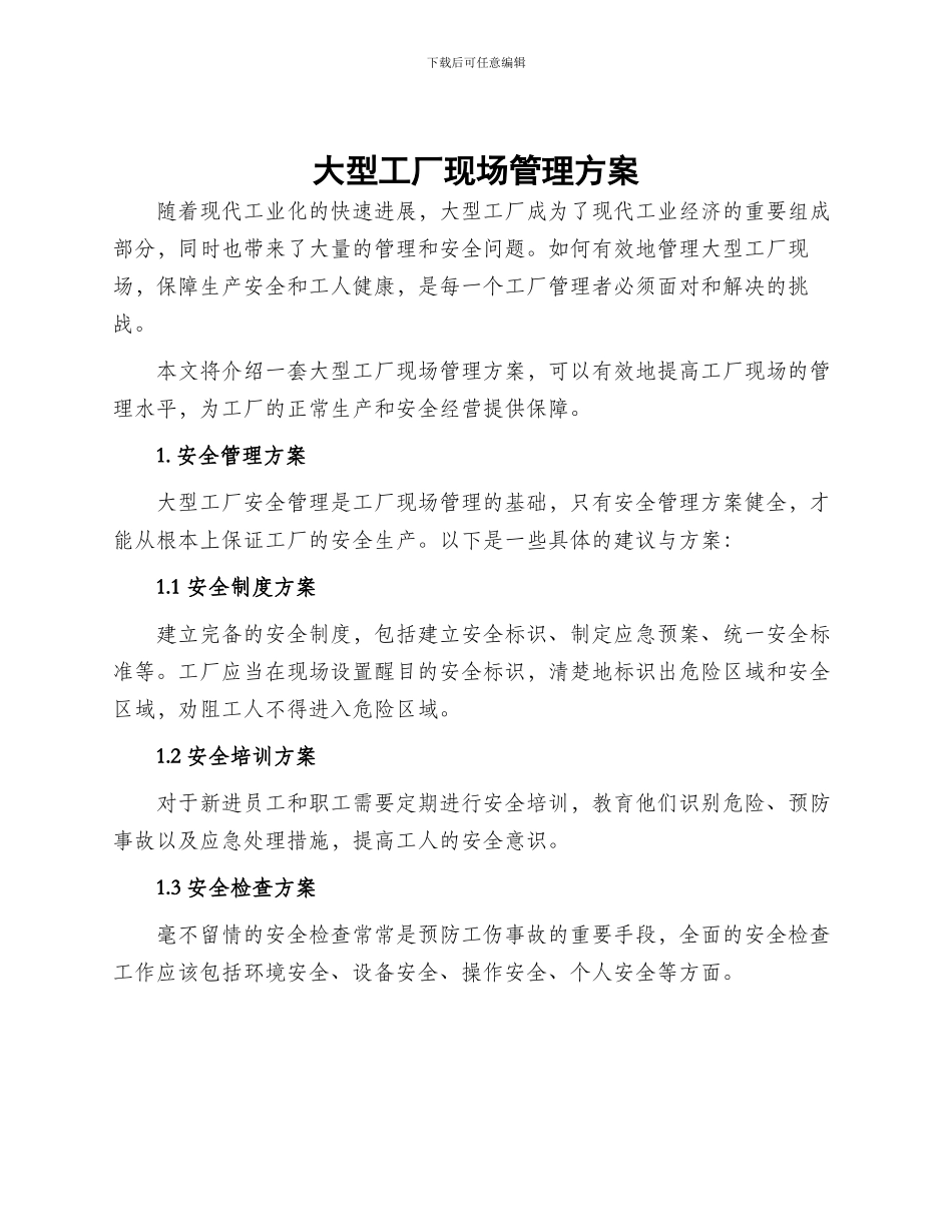 大型工厂现场管理方案_第1页