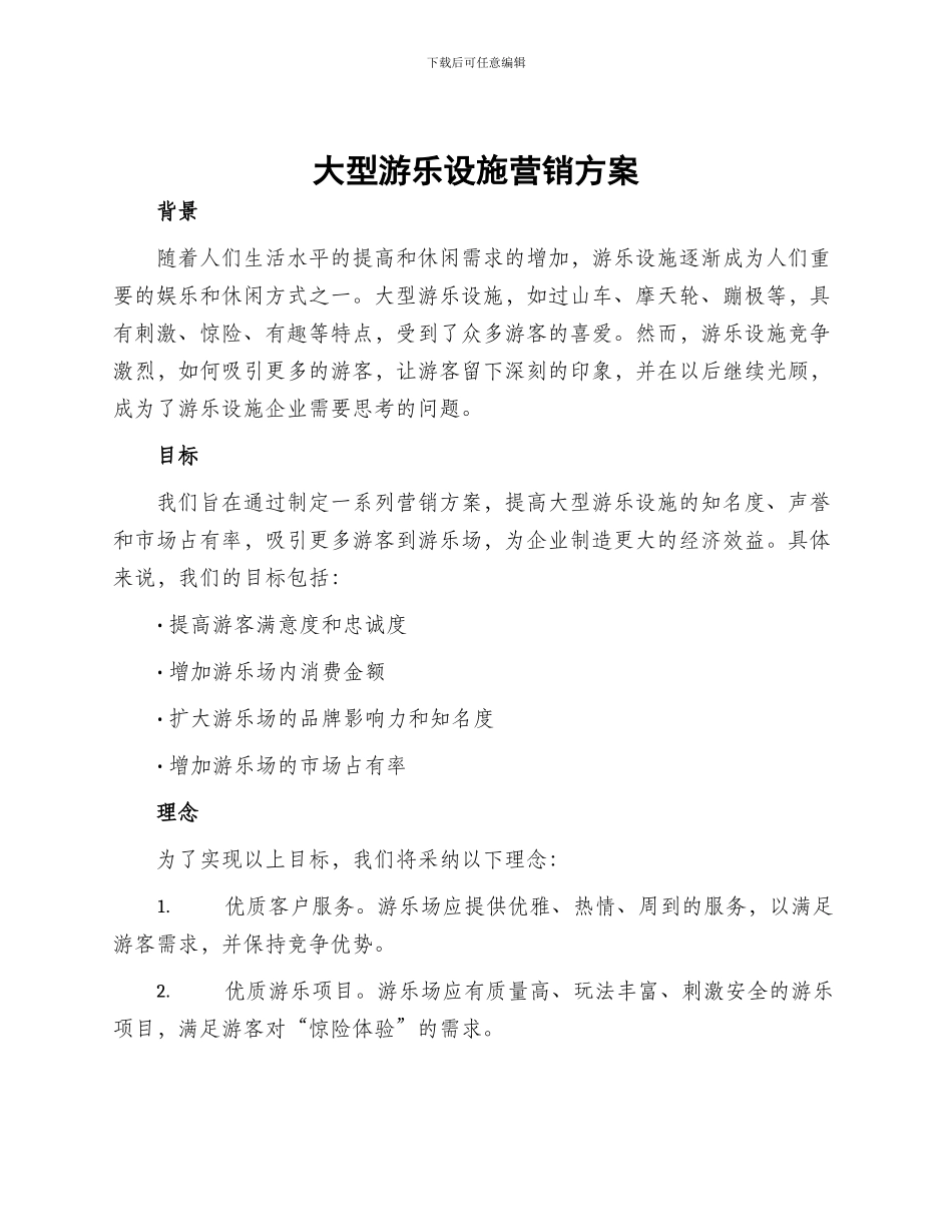 大型游乐设施营销方案_第1页