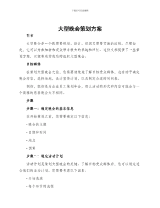 大型晚会策划方案