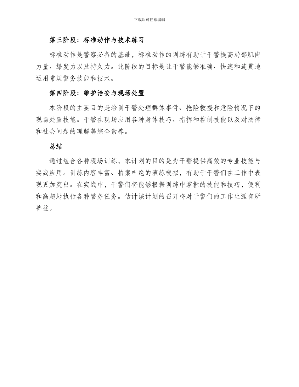 大型警务训练方案_第2页