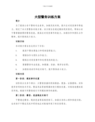 大型警务训练方案