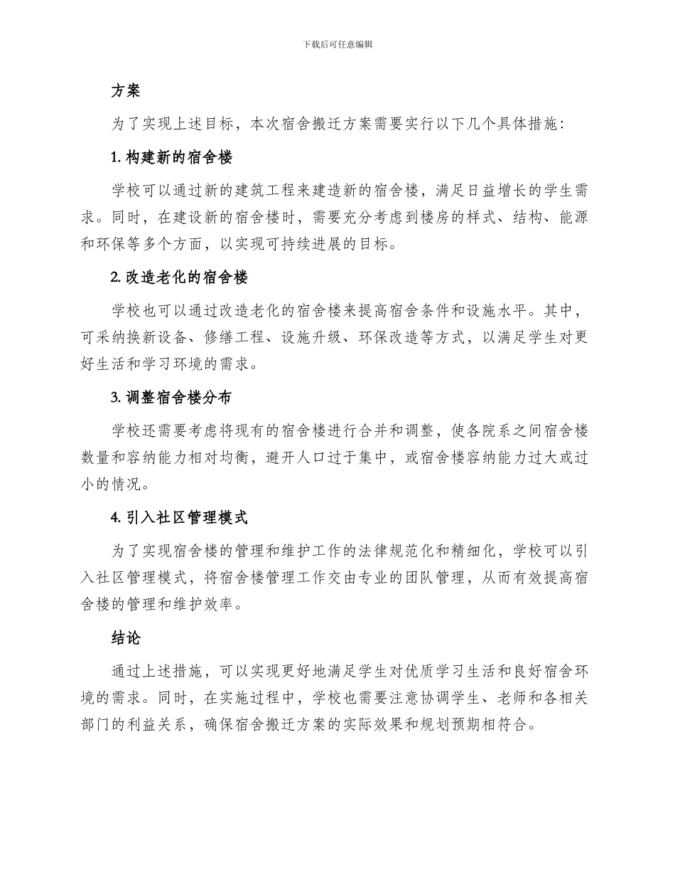 大学学校宿舍搬迁方案_第2页