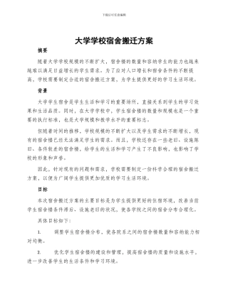 大学学校宿舍搬迁方案