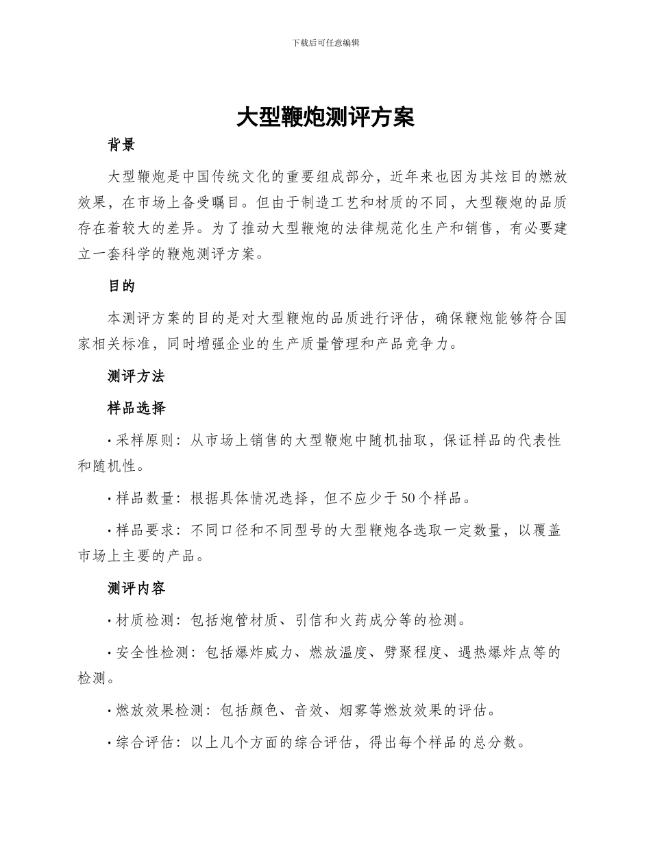 大型鞭炮测评方案_第1页