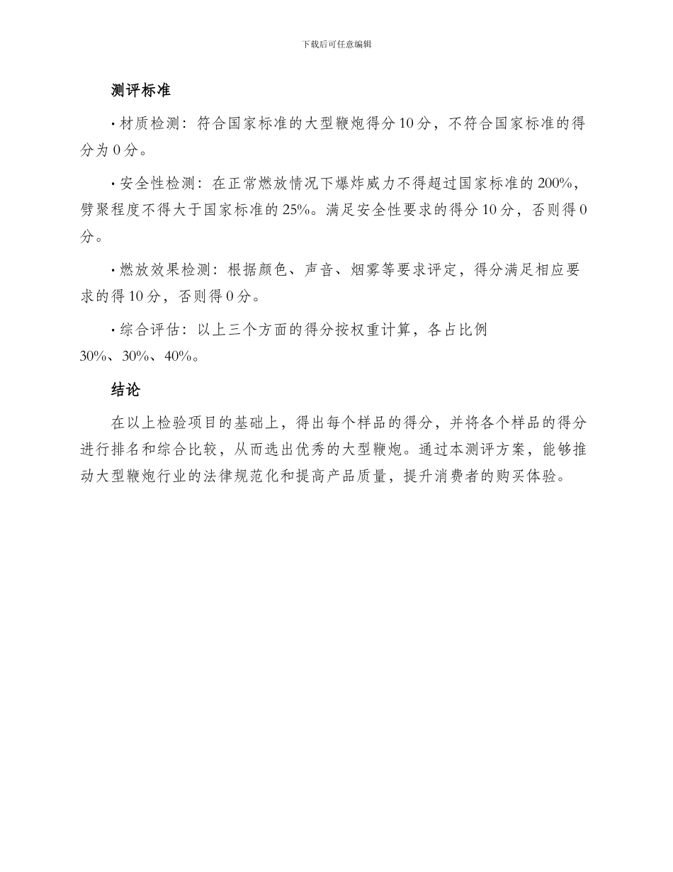 大型鞭炮测评方案_第2页