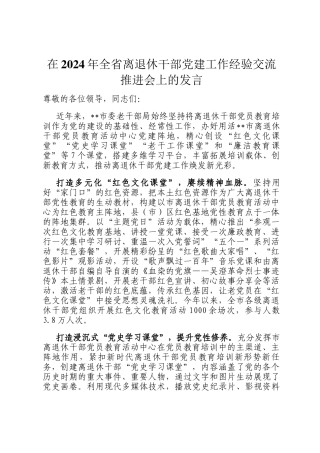 在2024年全省离退休干部党建工作经验交流推进会上的发言