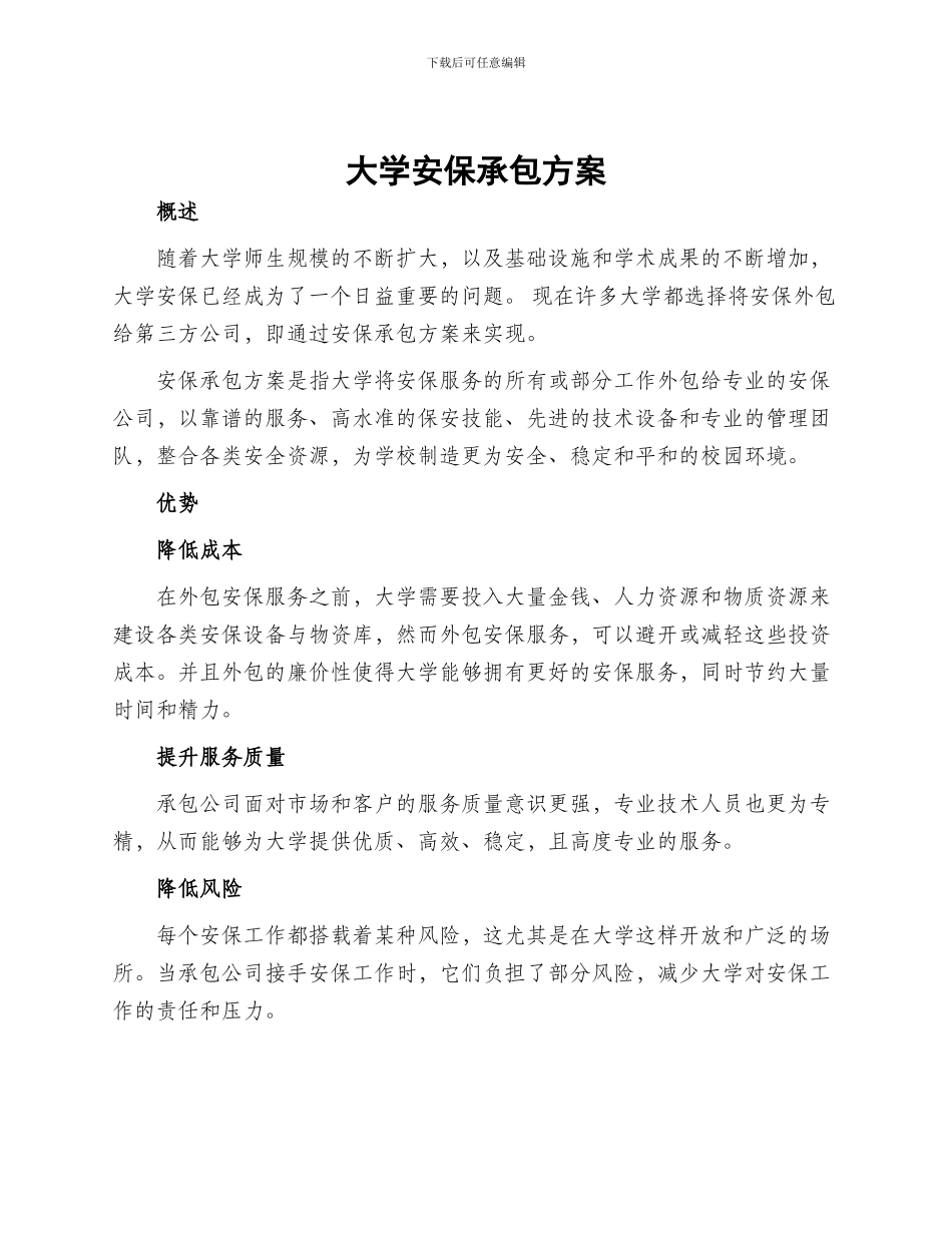 大学安保承包方案_第1页
