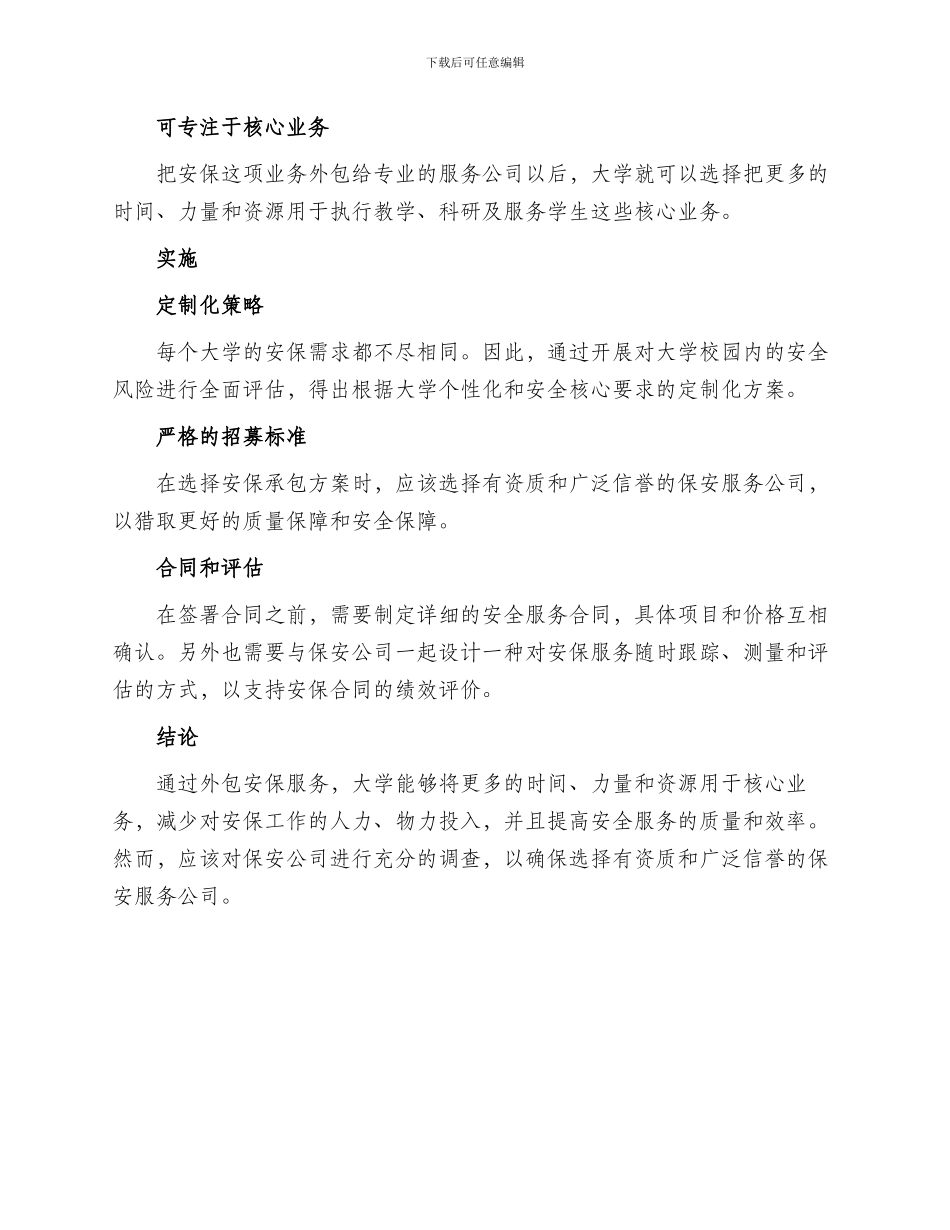 大学安保承包方案_第2页