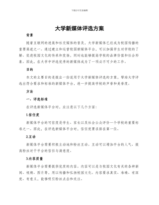 大学新媒体评选方案