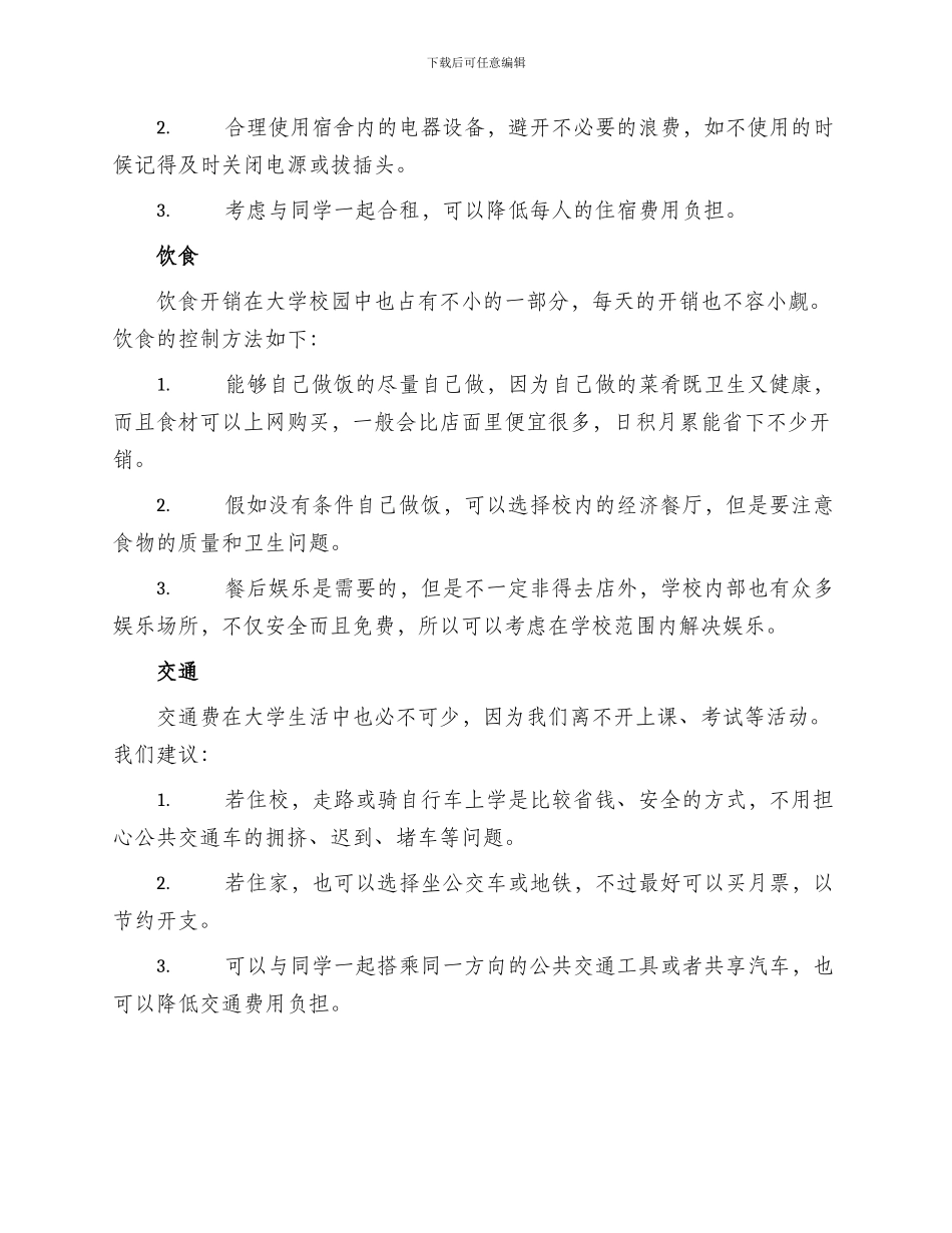 大学校园开销方案_第2页