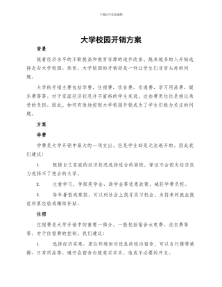大学校园开销方案
