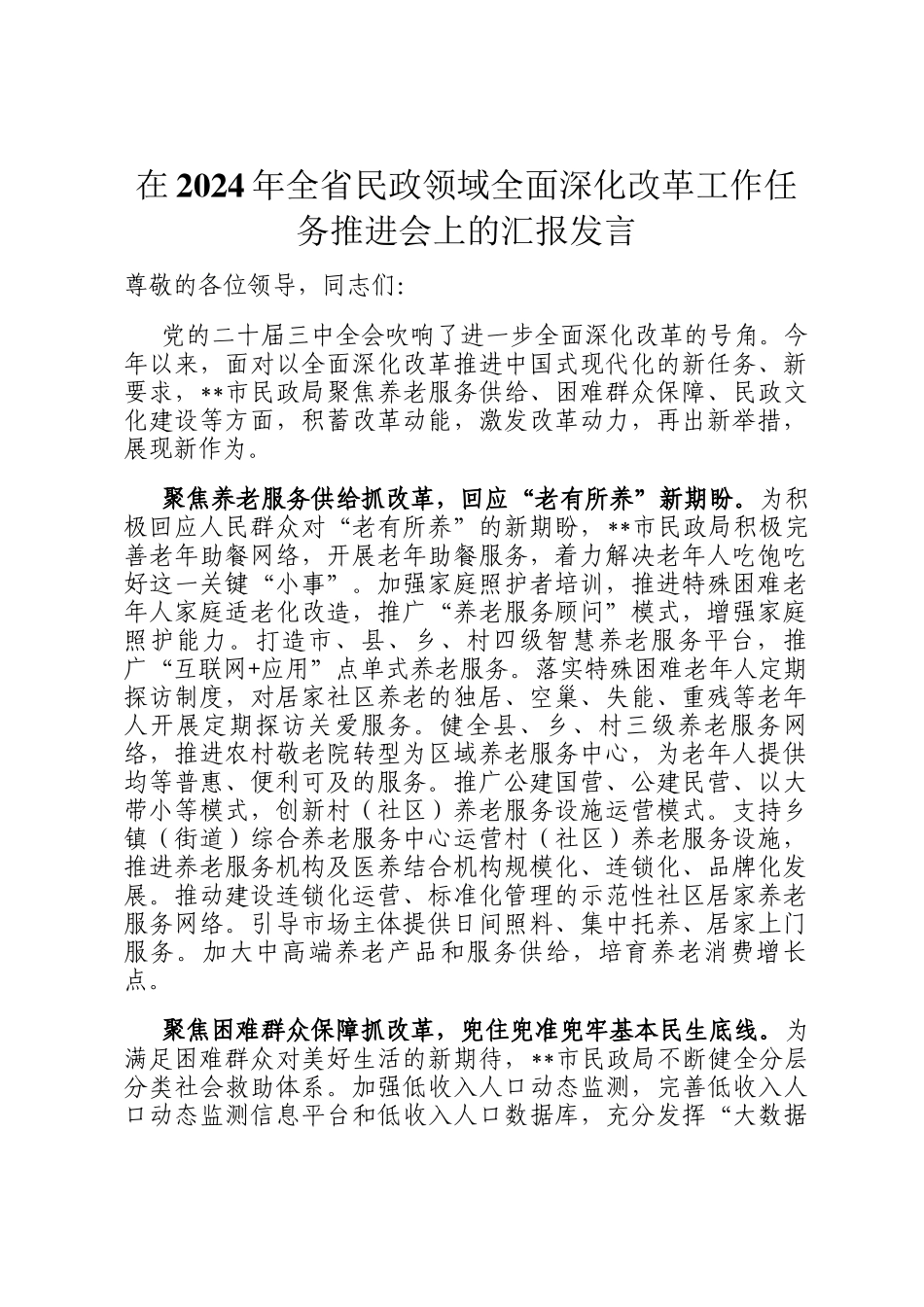 在2024年全省民政领域全面深化改革工作任务推进会上的汇报发言_第1页
