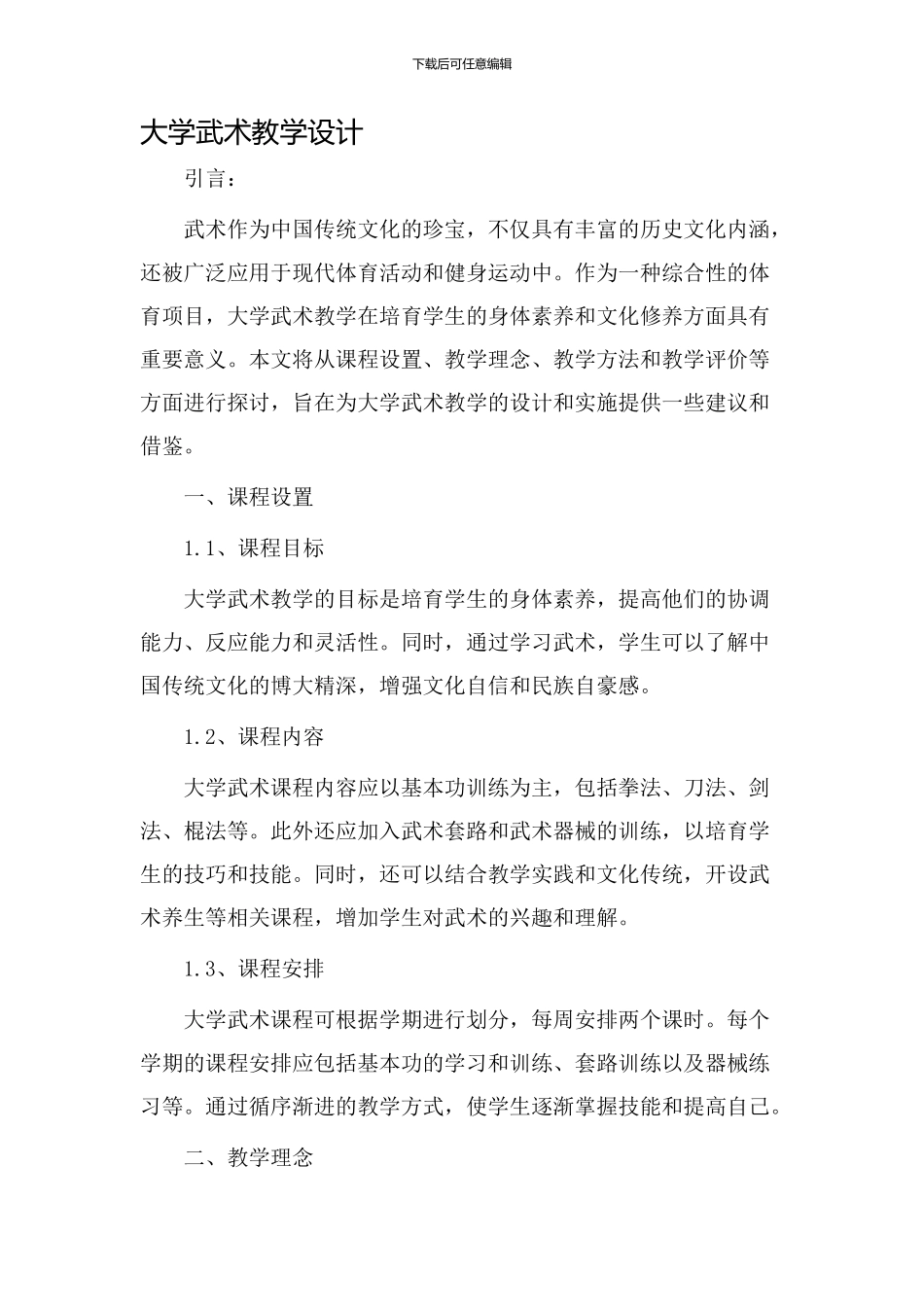 大学武术教学设计_第1页