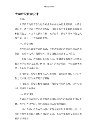 大学片段教学设计