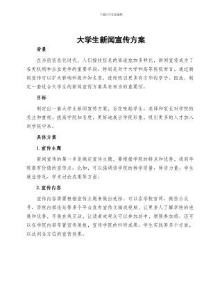 大学生新闻宣传方案