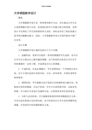 大学课题教学设计