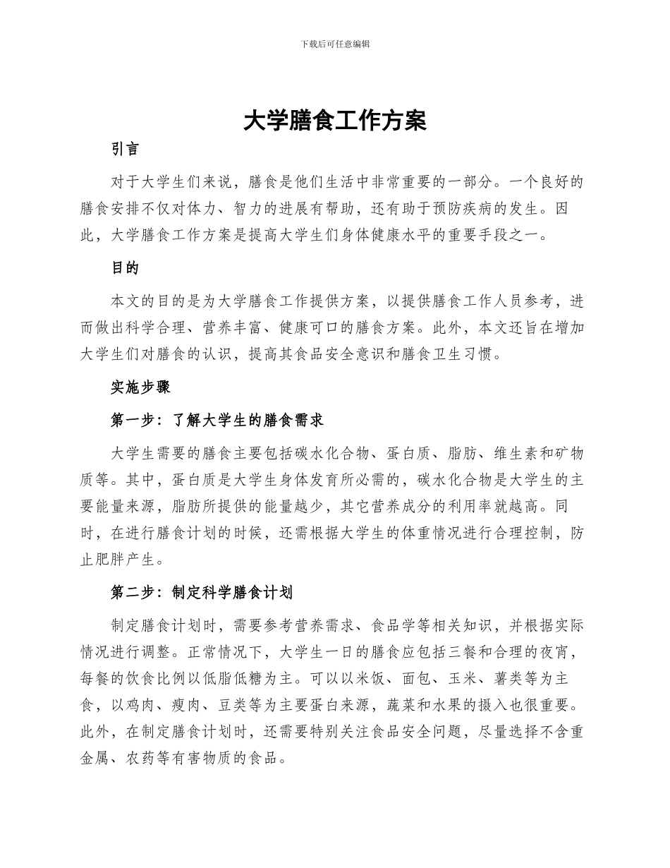 大学膳食工作方案_第1页