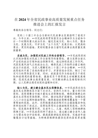 在2024年全省民政事业高质量发展重点任务推进会上的汇报发言