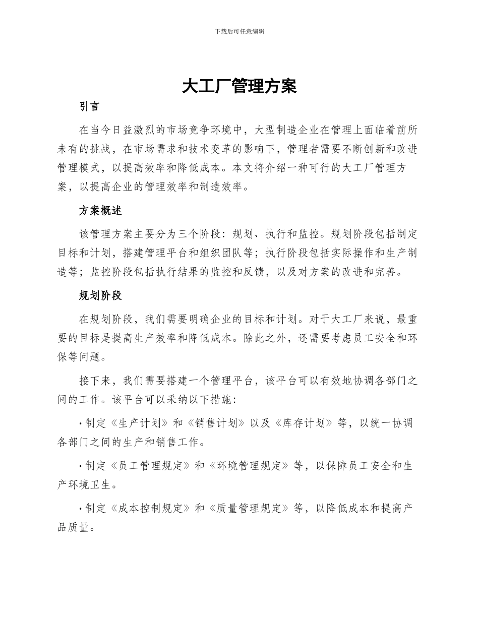 大工厂管理方案_第1页