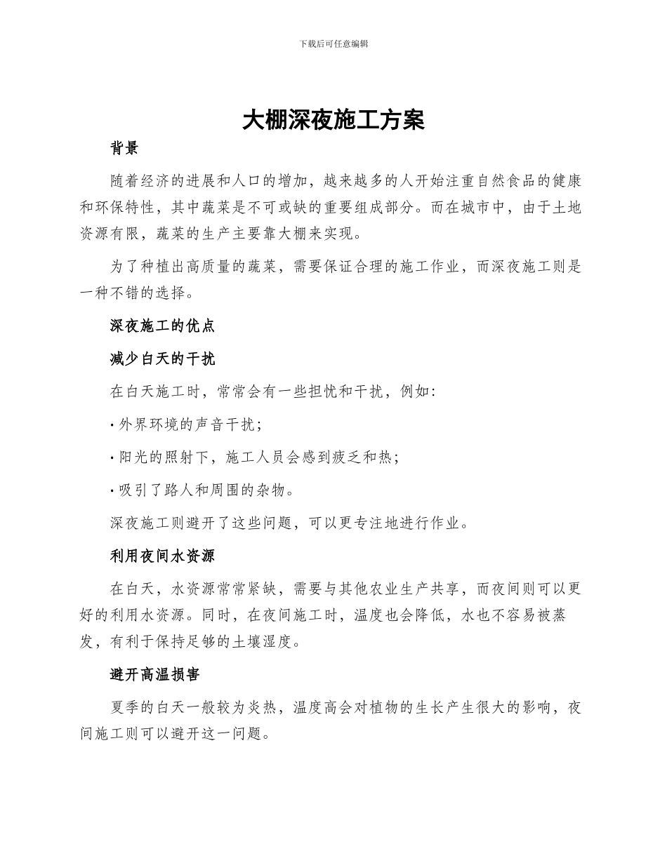 大棚深夜施工方案_第1页