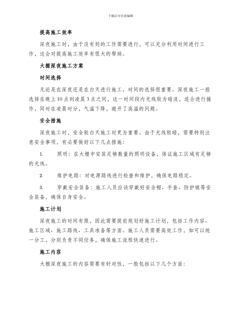 大棚深夜施工方案_第2页