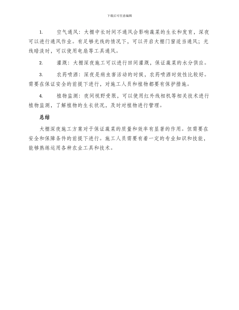 大棚深夜施工方案_第3页