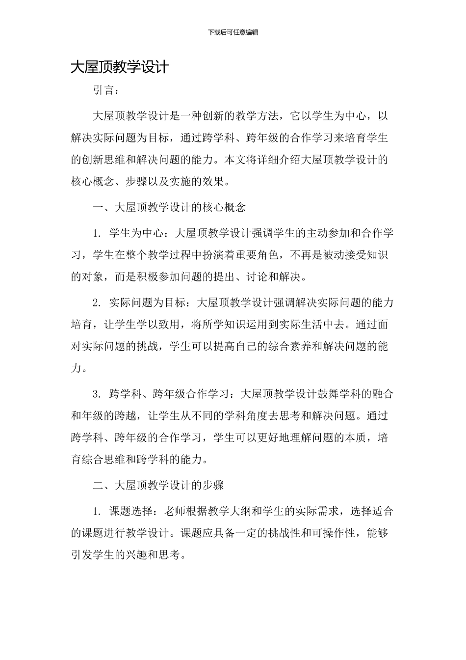 大屋顶教学设计_第1页