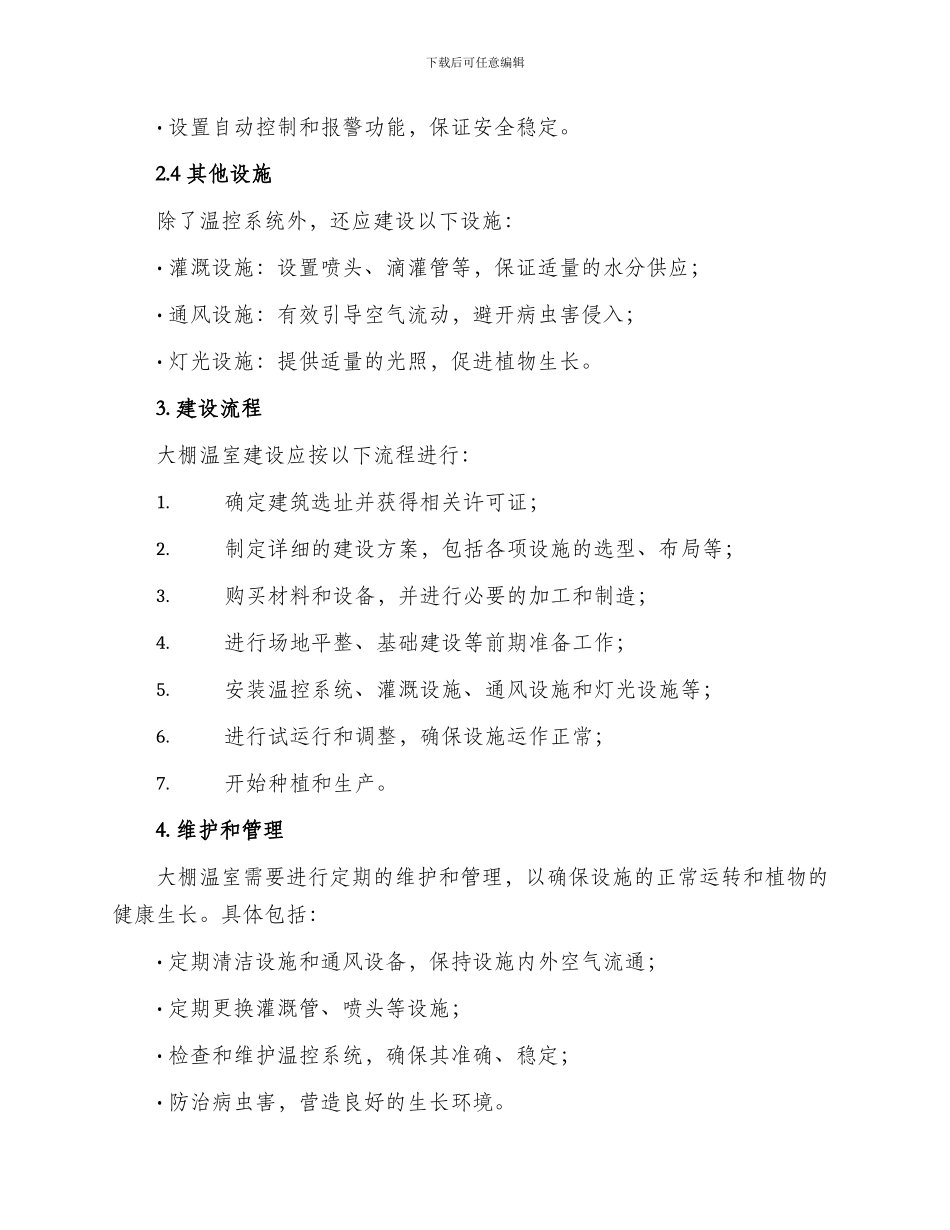 大棚温室建设方案_第2页