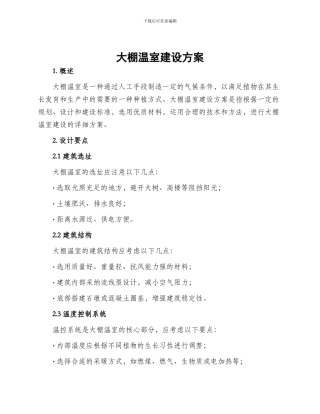 大棚温室建设方案