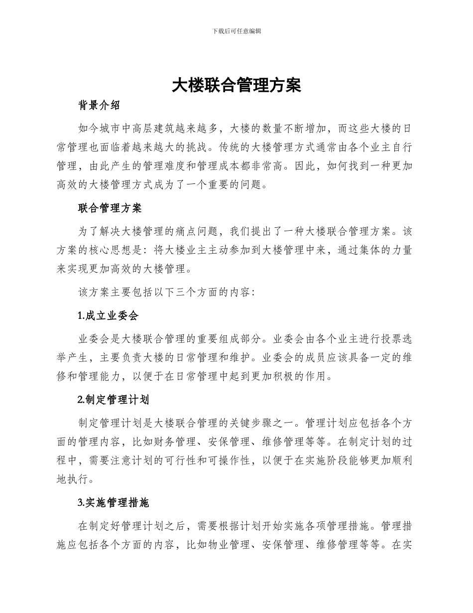 大楼联合管理方案_第1页