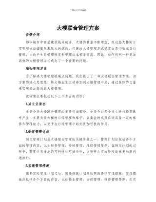 大楼联合管理方案