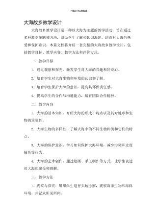 大海故乡教学设计