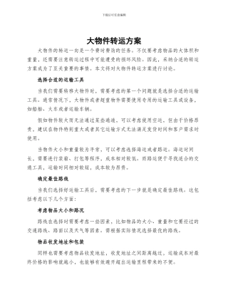 大物件转运方案