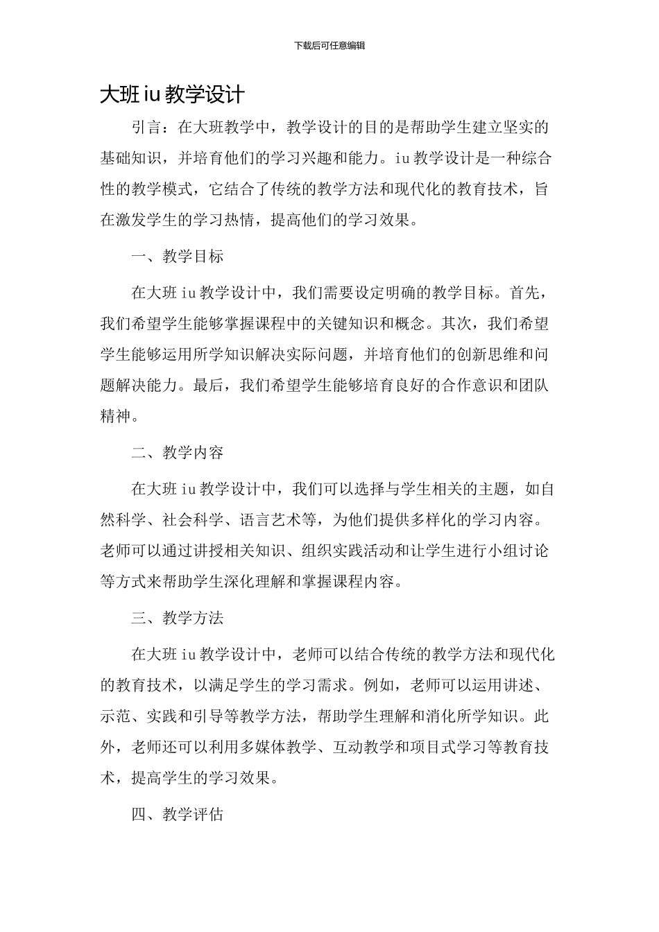 大班iu教学设计_第1页