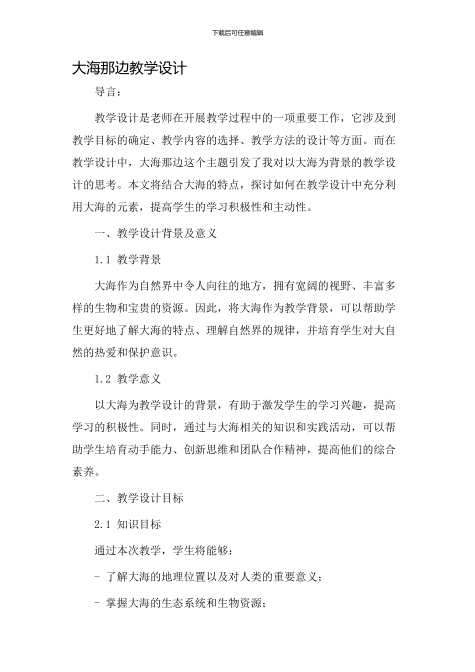 大海那边教学设计_第1页
