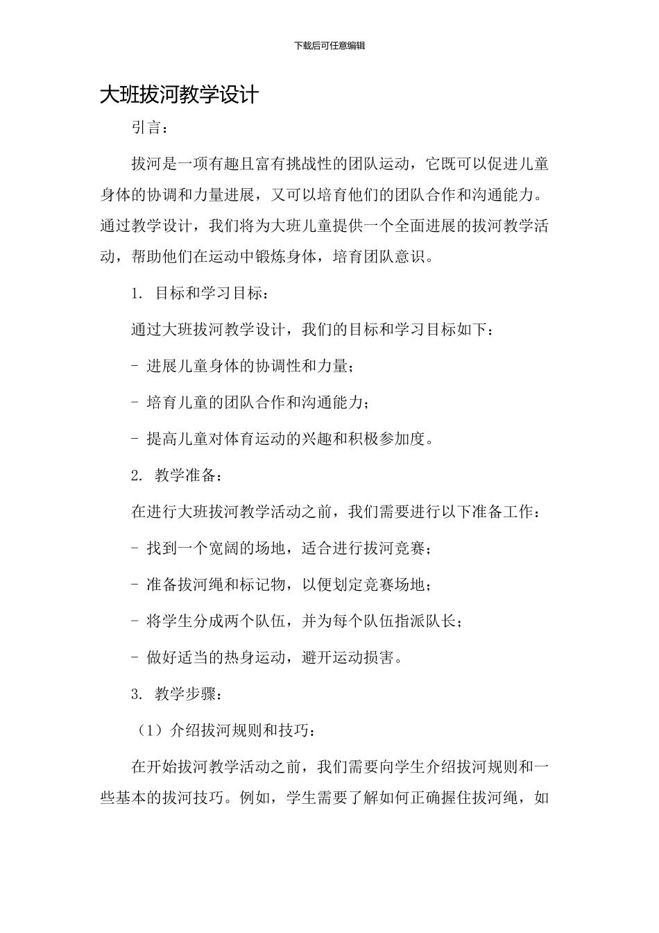 大班拔河教学设计_第1页