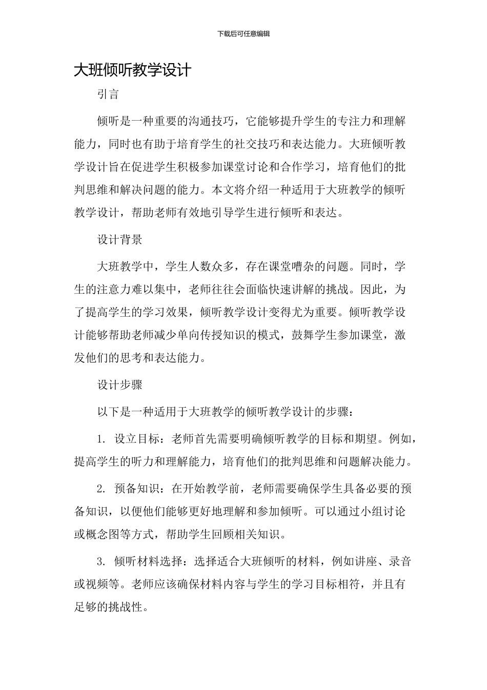 大班倾听教学设计_第1页