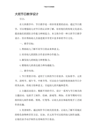 大班节日教学设计