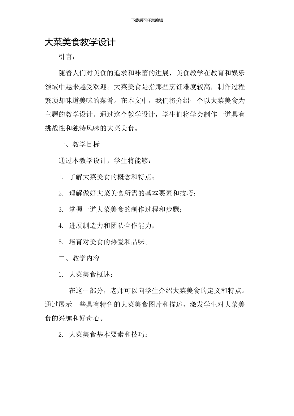 大菜美食教学设计_第1页