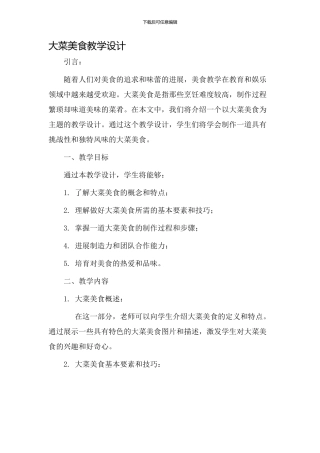 大菜美食教学设计
