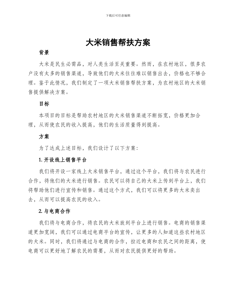 大米销售帮扶方案_第1页
