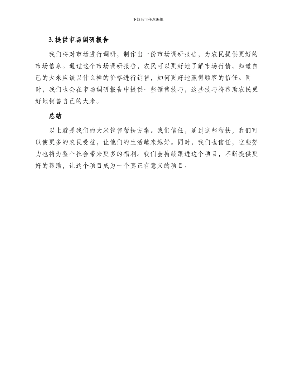 大米销售帮扶方案_第2页