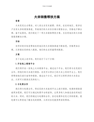 大米销售帮扶方案
