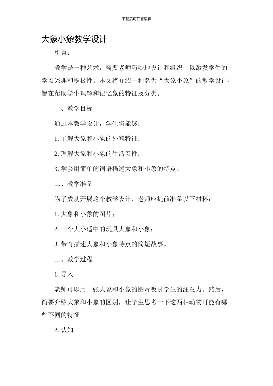 大象小象教学设计_第1页